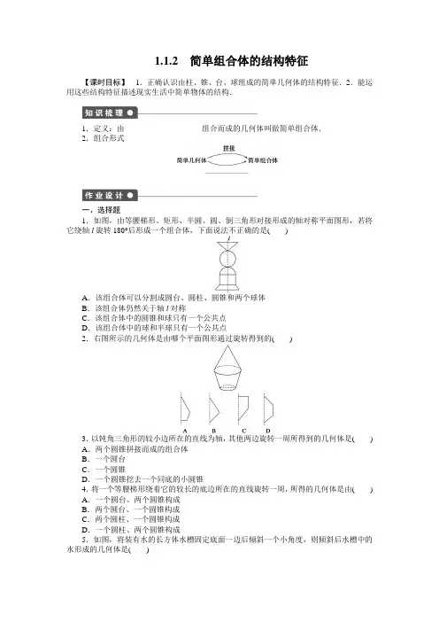 第1章 1.1.2 简单组合体的结构特征