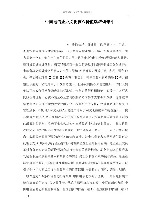 中国电信企业文化核心价值观培训课件