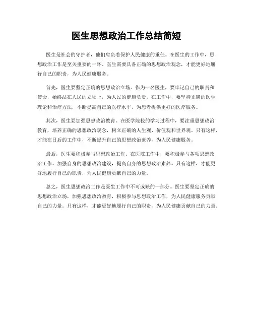 医生思想政治工作总结简短
