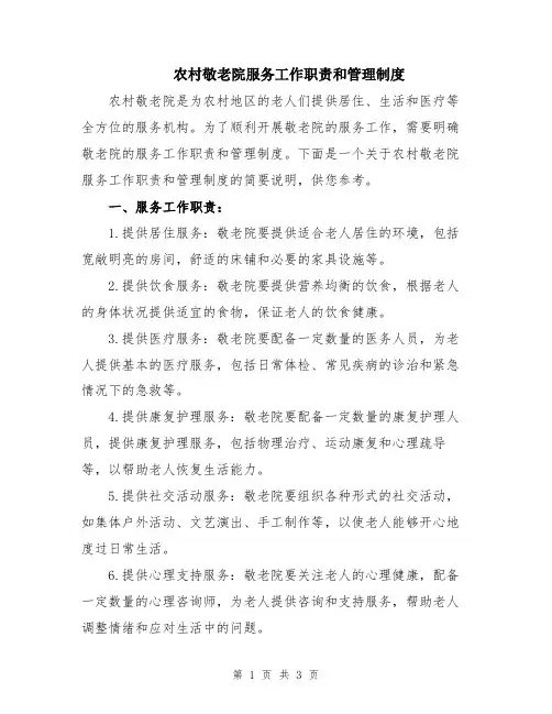 农村敬老院服务工作职责和管理制度