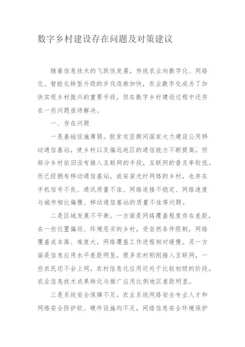 数字乡村建设存在问题及对策建议