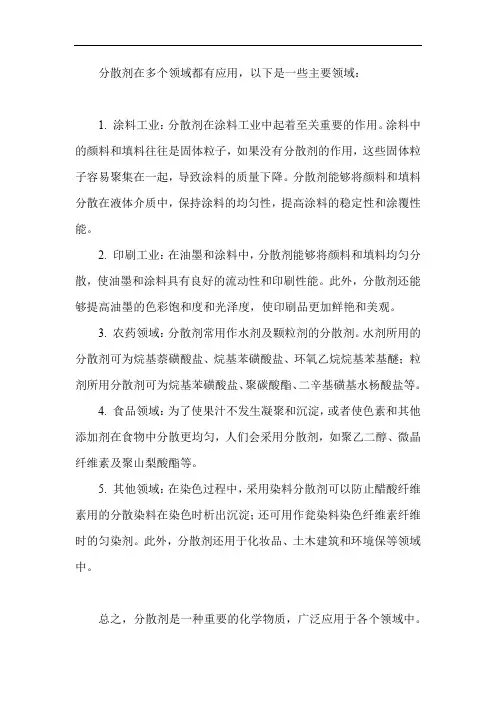 分散剂应用领域