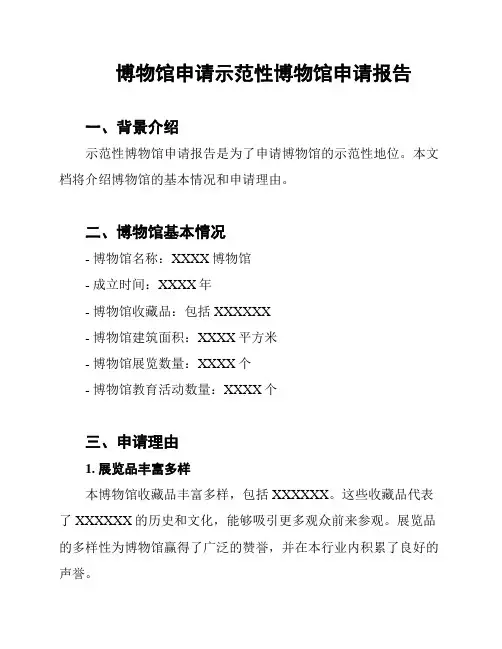博物馆申请示范性博物馆申请报告