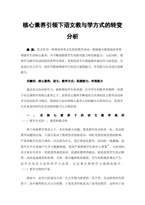 核心素养引领下语文教与学方式的转变分析