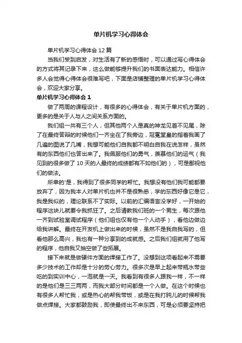 单片机学习心得体会