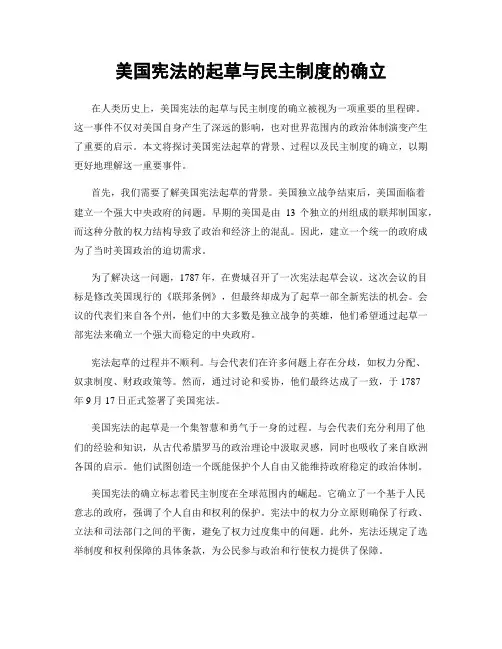 美国宪法的起草与民主制度的确立