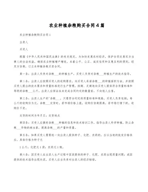 农业种植杂粮购买合同4篇
