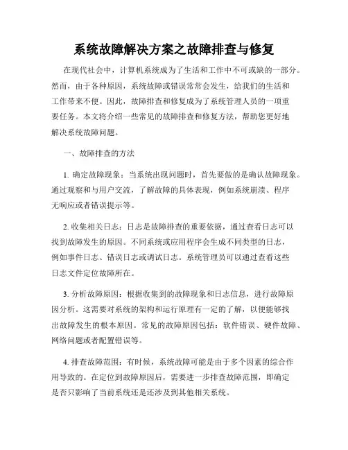 系统故障解决方案之故障排查与修复