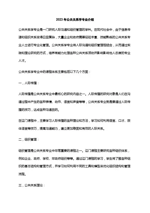 2023年公共关系学专业介绍