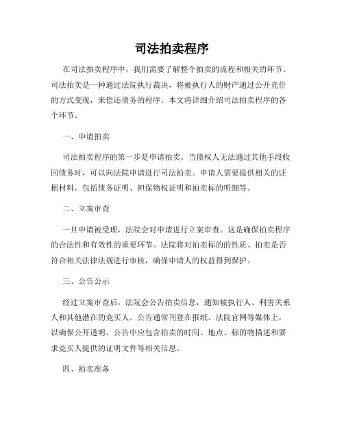 司法拍卖程序