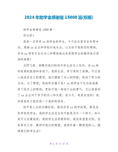 2024年助学金感谢信15008篇(模板)