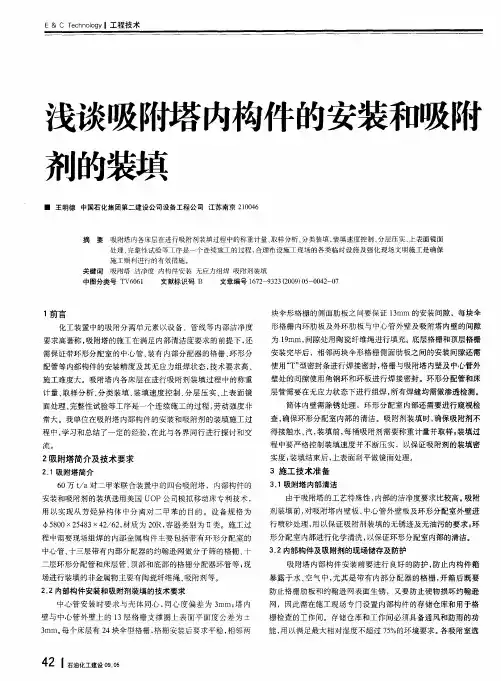 浅谈吸附塔内构件的安装和吸附剂的装填