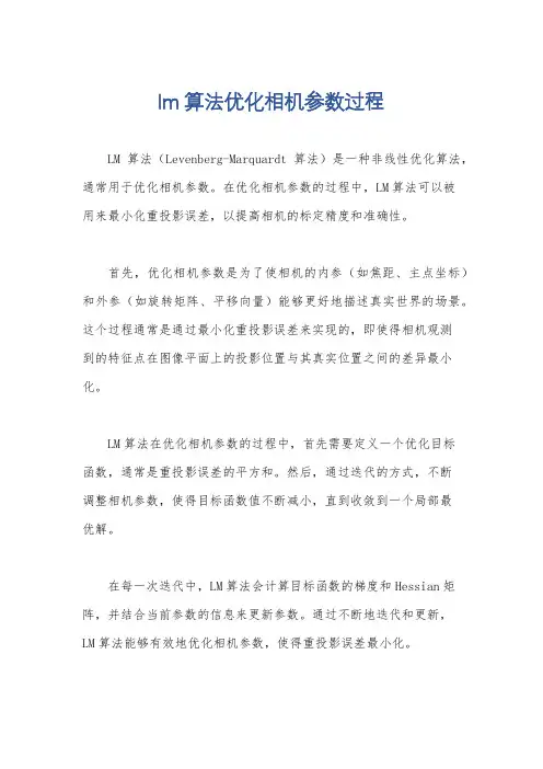 lm算法优化相机参数过程