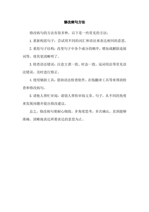修改病句方法