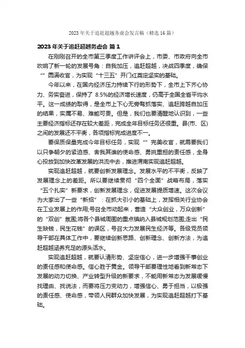 2023年关于追赶超越务虚会发言稿（精选16篇）