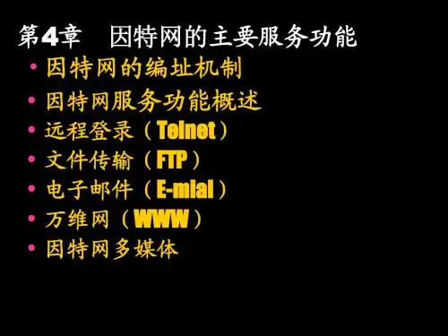 因特网的主要服务功能