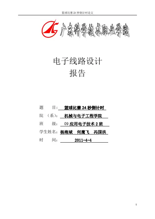 24秒倒计时设计报告