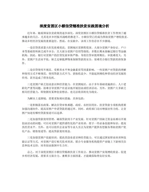 深度贫困区小额信贷精准扶贫实践困境分析