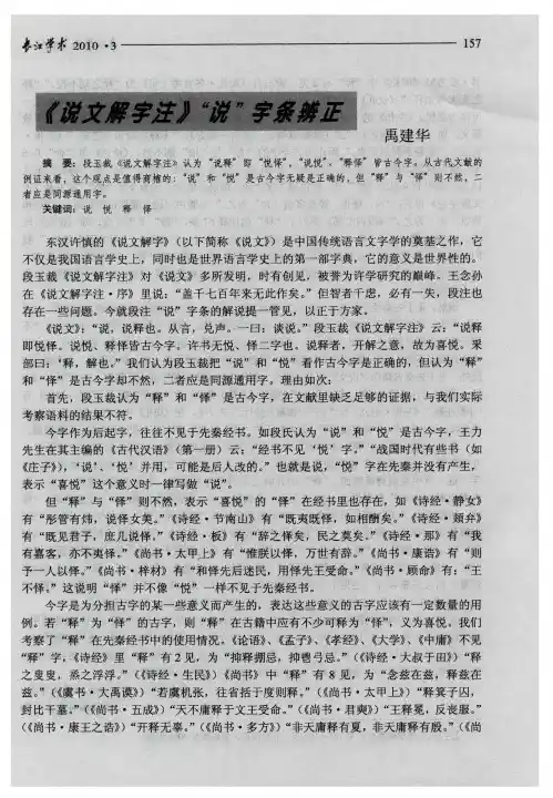 《说文解字注》“说”字条辨正