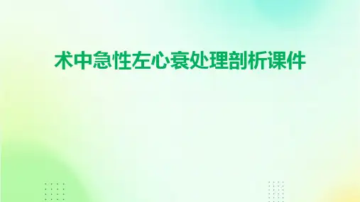 术中急性左心衰处理剖析课件