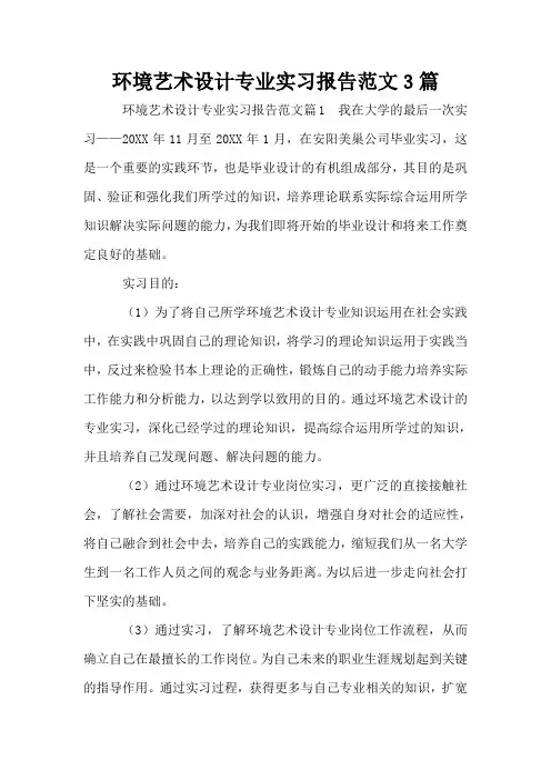 环境艺术设计专业实习报告范文3篇