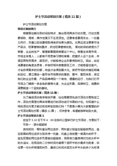 护士节活动策划方案（精选11篇）
