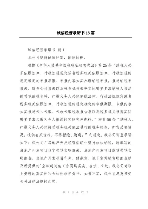 诚信经营承诺书13篇