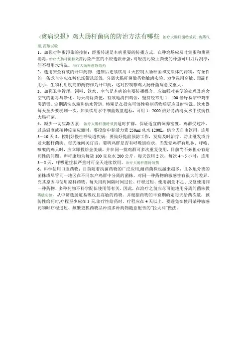 鸡大肠杆菌治疗方法,治疗大肠杆菌特效药奇能新一代