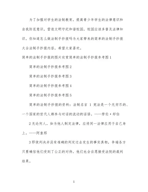 简单的法制手抄报内容