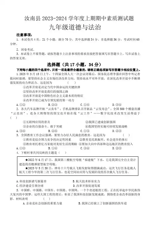 河南省驻马店市汝南县2023-2024学年九年级上学期期中考试道德与法治试题(含答案)