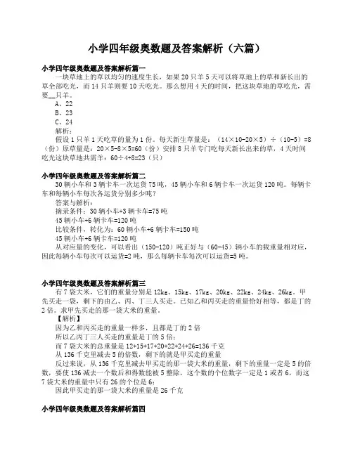 小学四年级奥数题及答案解析(六篇)