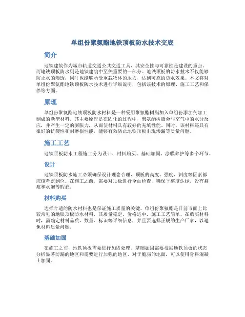 单组份聚氨酯地铁顶板防水技术交底
