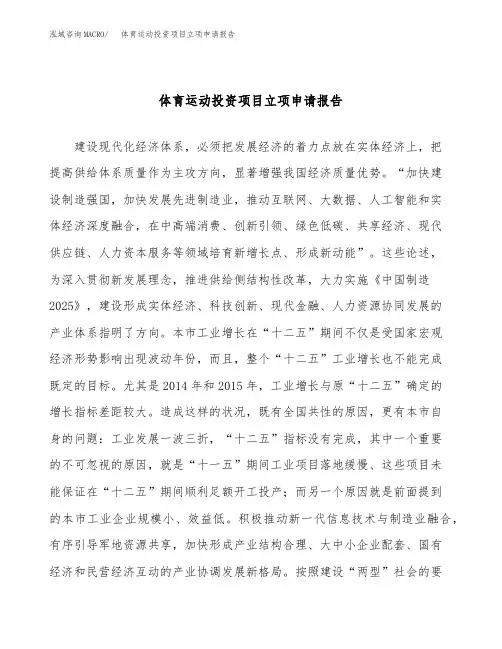 体育运动投资项目立项申请报告(立项参考范本)