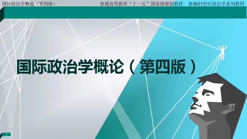 国际政治学概论最新版课件第4章