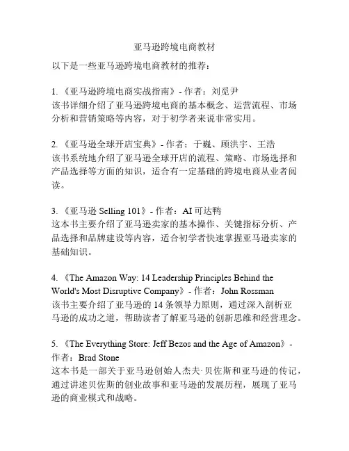 亚马逊跨境电商教材