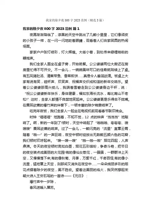 我家的除夕夜800字2023范例（精选3篇）