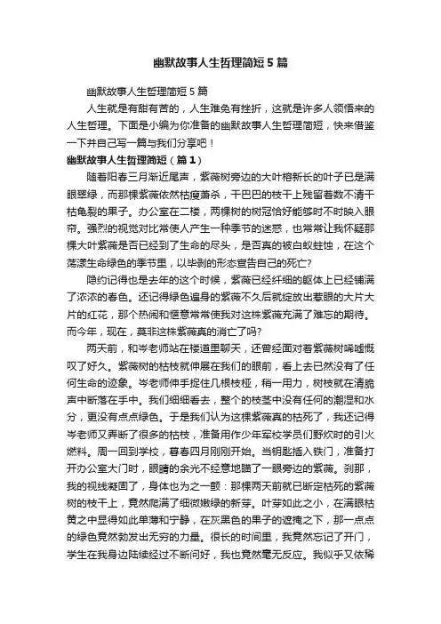 幽默故事人生哲理简短5篇