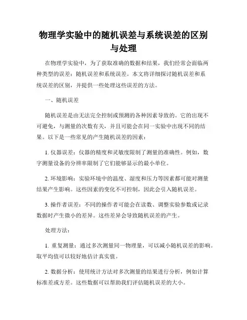 物理学实验中的随机误差与系统误差的区别与处理