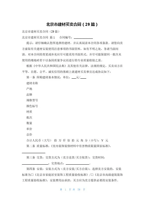 北京市建材买卖合同(29篇)