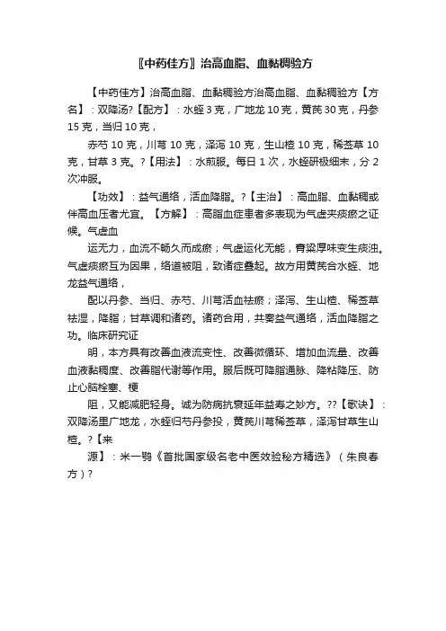 〖中药佳方〗治高血脂、血黏稠验方
