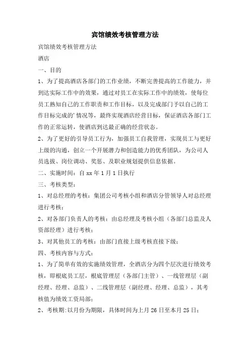 宾馆绩效考核管理办法