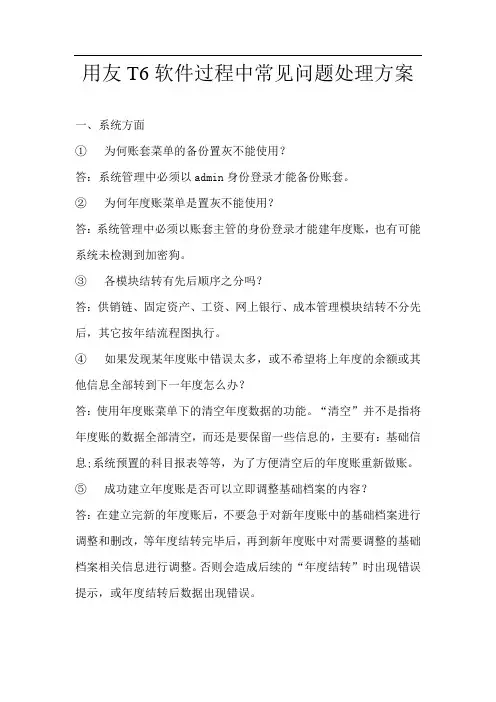 用友T6软件过程中常见问题处理方案