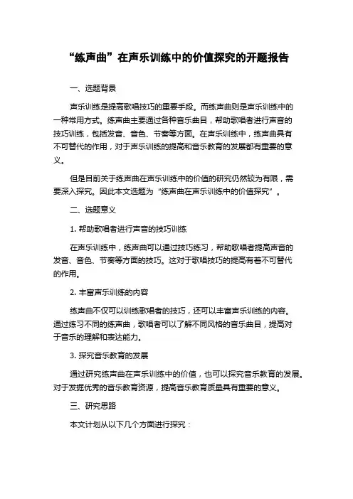 “练声曲”在声乐训练中的价值探究的开题报告