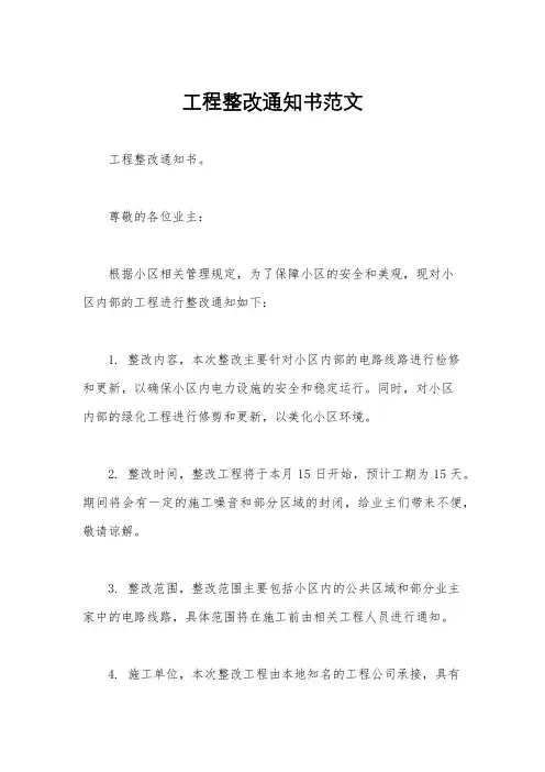 工程整改通知书范文