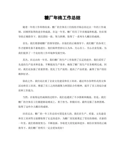 糖厂年终工作总结