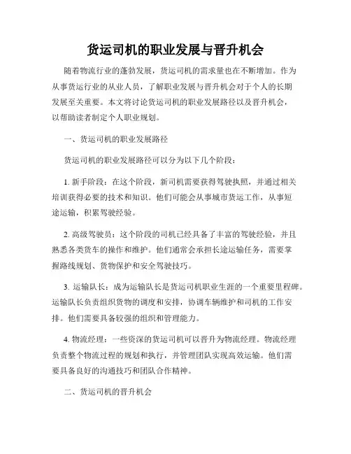 货运司机的职业发展与晋升机会