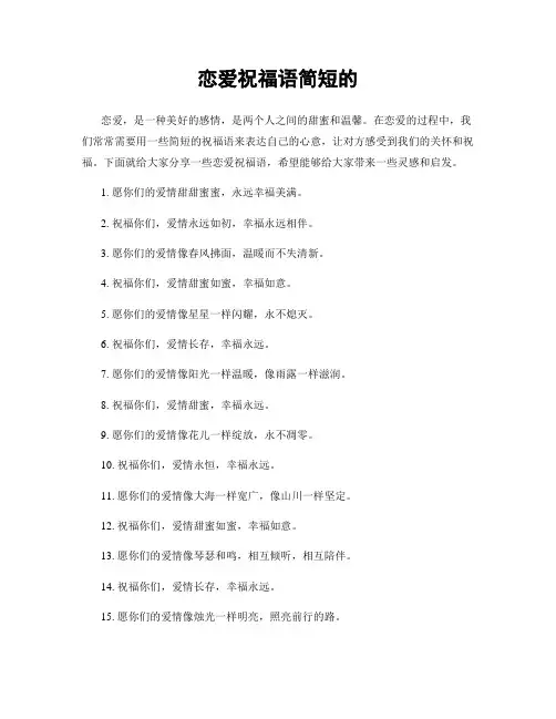 恋爱祝福语简短的