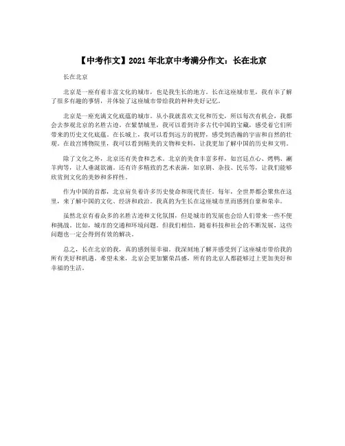 【中考作文】2021年北京中考满分作文：长在北京