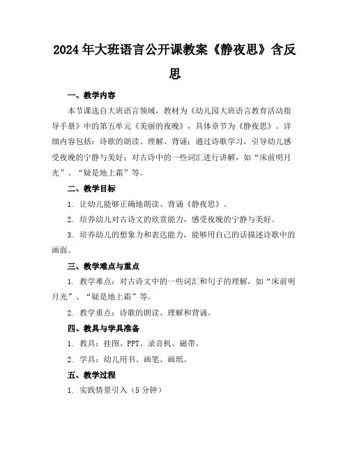 2024年大班语言公开课教案《静夜思》含反思