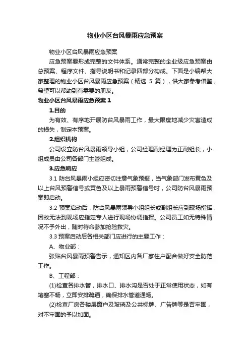 物业小区台风暴雨应急预案（精选5篇）